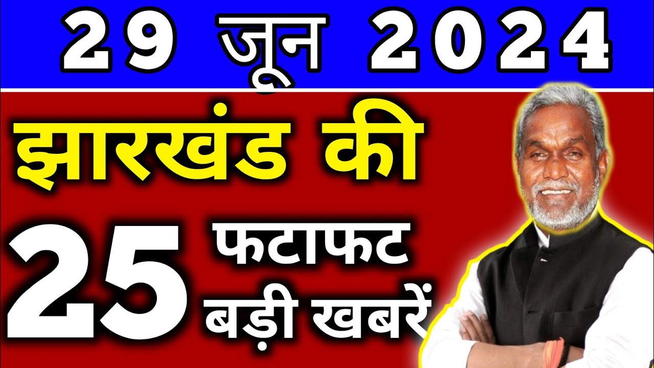 आज 26 जून 2024 झारखण्ड की ताजा खबर l Today Jharkhand News l Jharkhand Breaking News