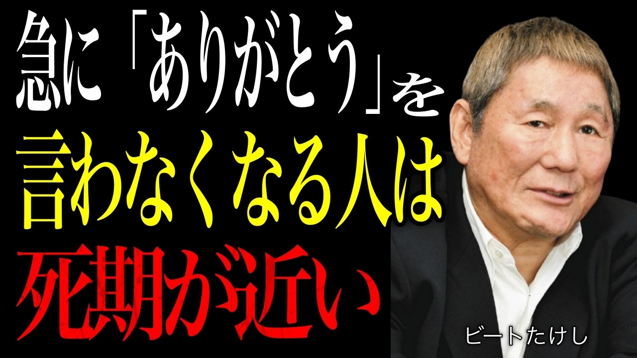【ビートたけし】死が近い人ほど「ありがとう」を急に言わなくなる。見逃すな。