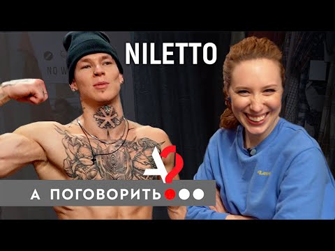 NILETTO. Любимка! О ком написана главная песня этой зимы? И все песни NILETTO... // А поговорить?..