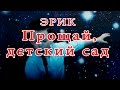 Русский Джастин Бибер ЭРИК - Прощай детский сад.avi 