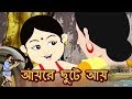 আয়রে ছুটে আয় (Aayre Chute Aay) | Antara Chowdhury | Bengali Song