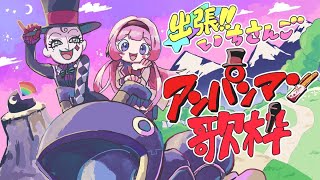 【 ＃いちさんごラジオ 出張編】アンパンマン縛り歌枠【ジョー・力一、周央サンゴ】