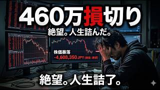 ４６０万円損切り・・・