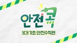 작은 실천, 꼭! 큰 안전을 만듭니다 [안전콕] / 연합뉴스TV (YonhapnewsTV)