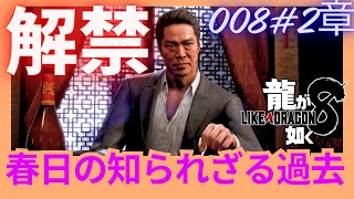 【龍が如く8 実況プレイ】春日の過去！？本人も知らなかった。　ストーリー全プレイ！