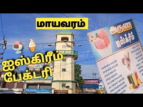 ஐஸ்கிரீம் | Factory | Aruna icre cream | Mayiladuthurai | Food vlog