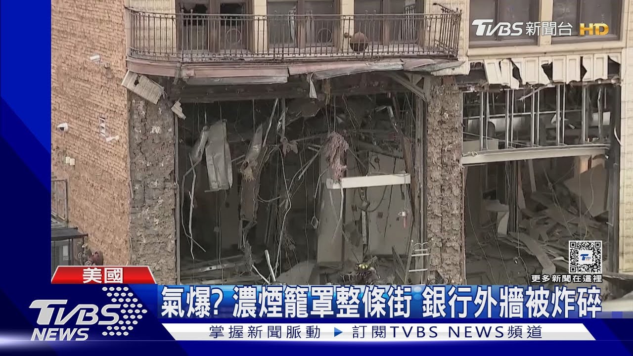 炸碎建築外牆!美國摩根大通銀行分行疑氣爆 7傷2失蹤