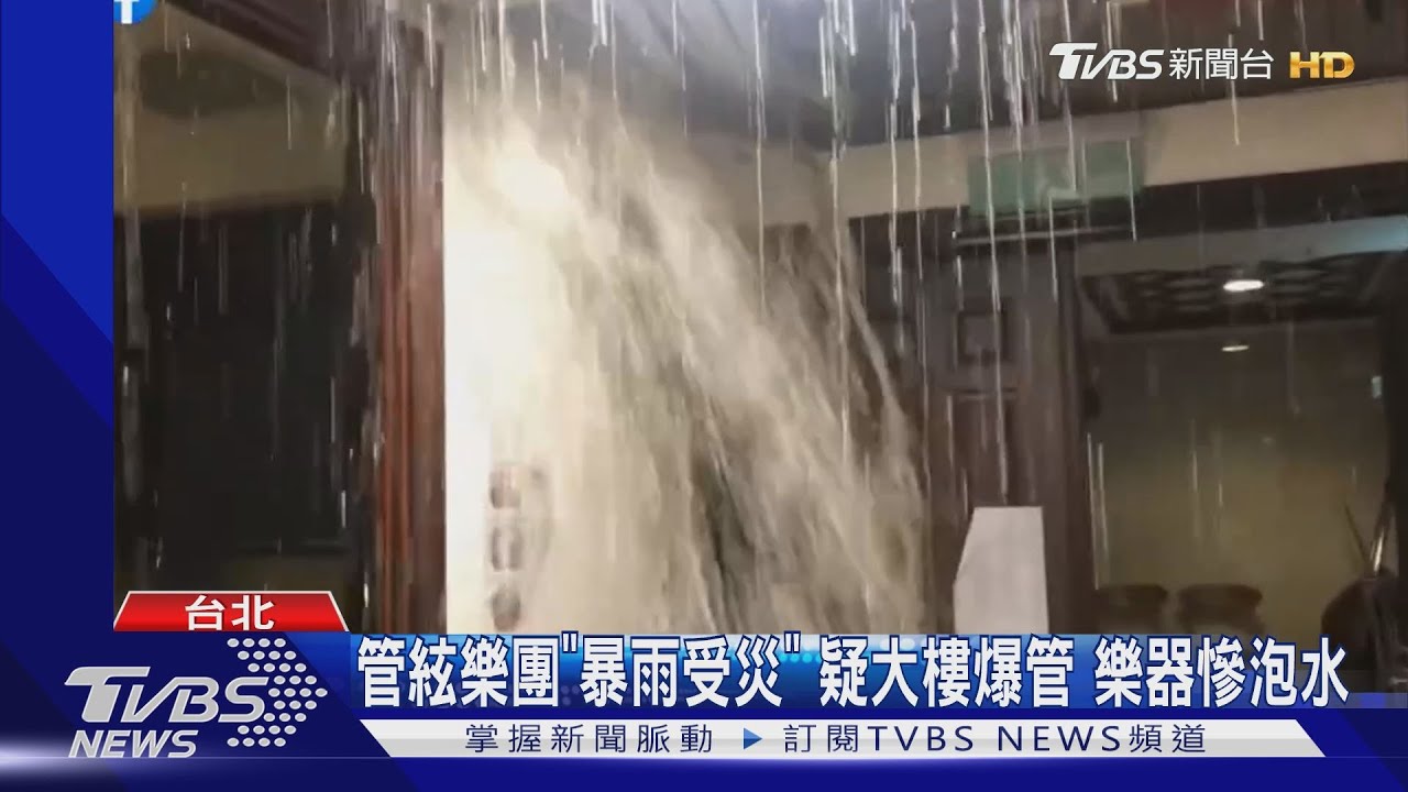 管絃樂團「暴雨受災」　疑大樓爆管樂器慘泡水