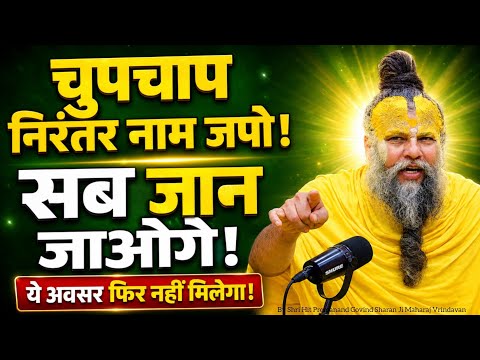 चुपचाप निरंतर नाम जपो सब जान जाओगे|आज का सत्संग|Shree Premanand Ji Maharaj|#pravachan #naamjap 