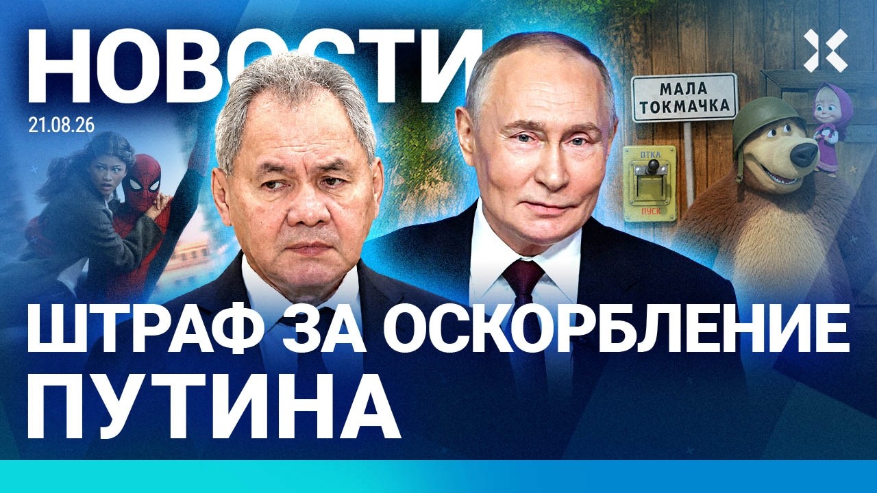⚡️НОВОСТИ | ШТРАФ ЗА СЛОВА О ПУТИНЕ | ЛЮДЕЙ ВОРУЮТ НА ВОЙНУ | АТАКА ДРОНОВ | СК