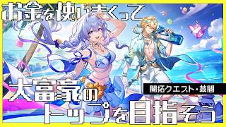 【#崩壊スターレイル】開拓クエスト・幕間「お金を使いまくって、大富豪のトップを目指そう」やります！