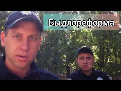 БЫДЛОРЕФОРМА БЕЗ МОНТАЖА  (оригинал видео)