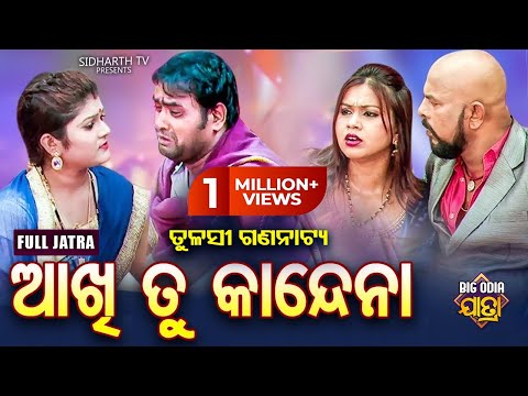 FULL JATRA- Aakhi Tu Kandena | BIG ODIA JATRA | SUPERHIT FULL JATRA - ଆଖି ତୁ କାନ୍ଦେନା | Tulasi