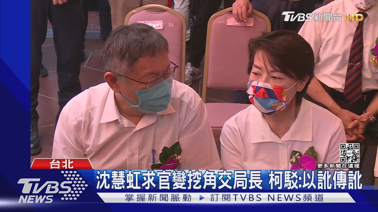 沈慧虹求官變挖角交通局長 柯文哲駁:以訛傳訛