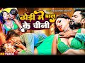 Video ढोड़ी में डाल के चीनी Shailesh Premi Aaisha Raj New Bhojpuri