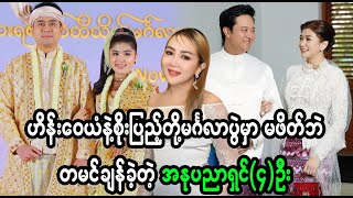 Download lagu ဟိန်းဝေယံက မင်္ဂလာပွဲကို မဖိတ်ခဲ့တဲ့ အနုပညာရှင်များ  (Burmese Cele News) mp3