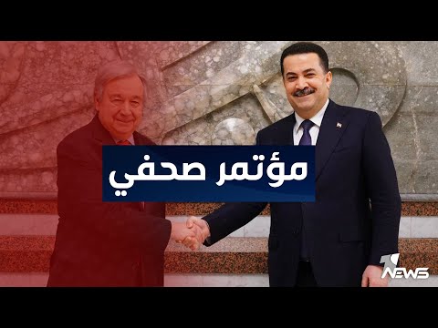 شاهد بالفيديو.. مباشر | المؤتمر الصحفي المشترك لرئيس الوزراء محمد شياع السوداني والأمين العام لمنظمة الأمم المتحدة