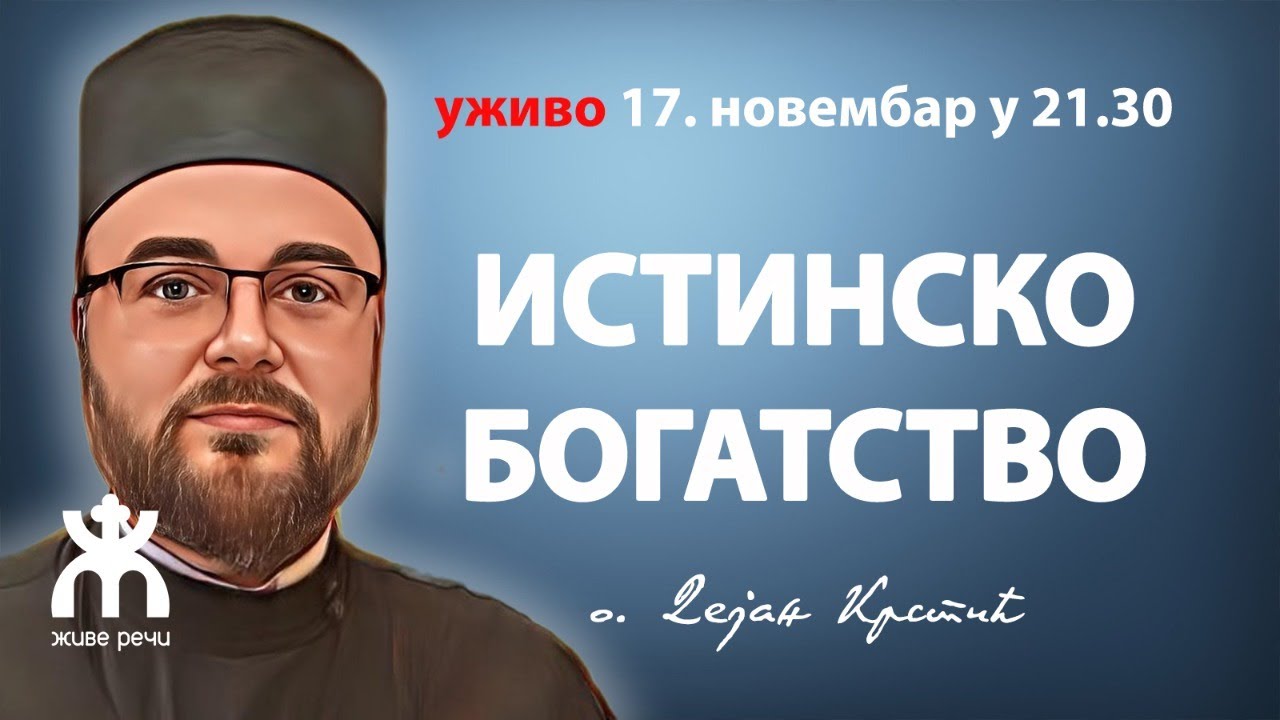 ИСТИНСКО БОГАТСТВО (уживо, 17. новембар у 21.30, о. Дејан Крстић)