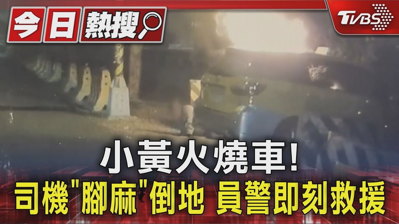 計程車燒成火球!司機嚇到「腳麻」跑不動 警拉出火海保命