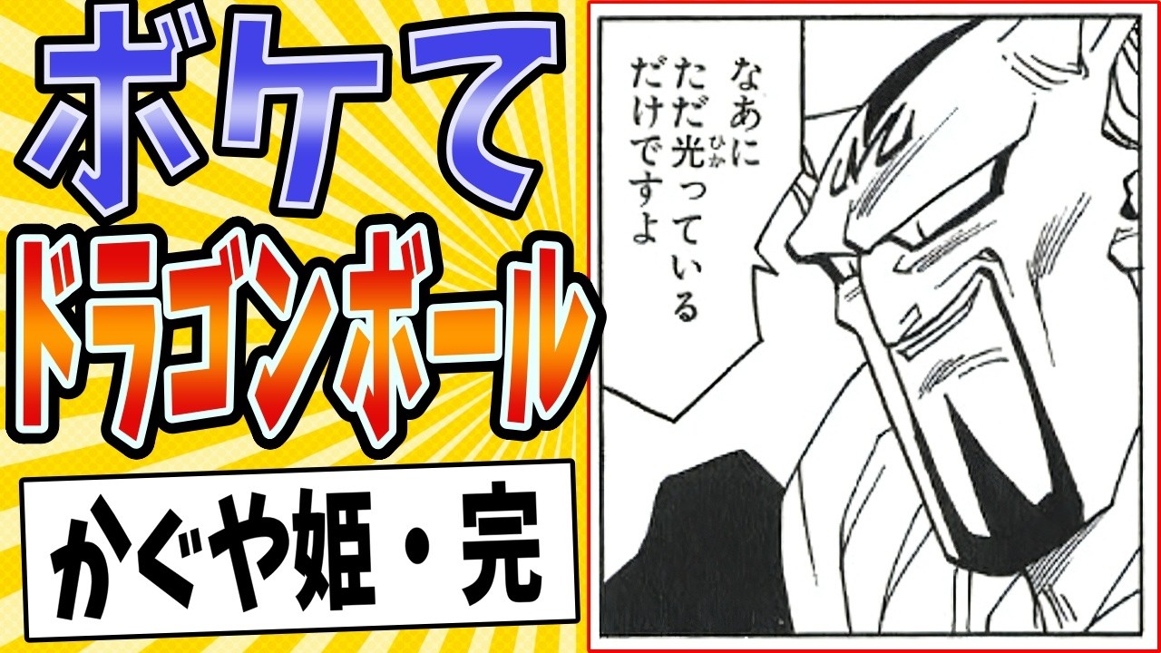 【超かぐや姫！】面白すぎるドラゴンボールボケてまとめたったwww【殿堂入り】【ボケて2ch】#mad#ダーブラ#天国