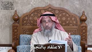 900 - الاعتقاد بالنجوم - عثمان الخميس