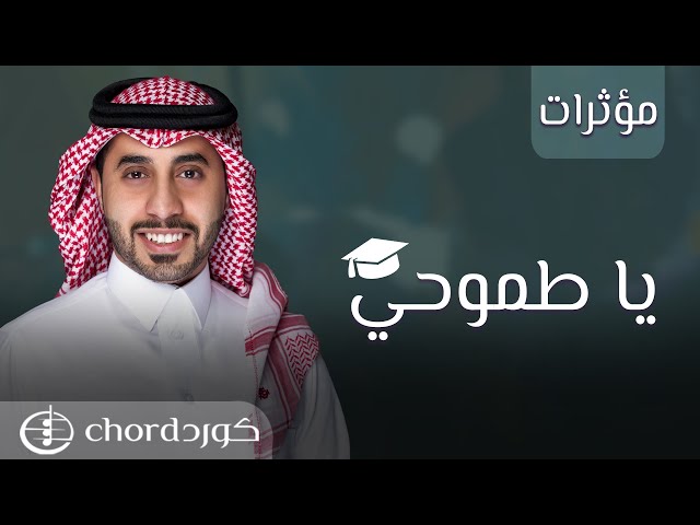 زفة تخرج: ياطموحي