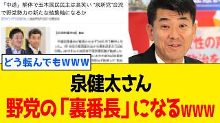 泉健太、黙ってるだけなのに中道解散から「玉木・小川」が勝手に振り回されるwww