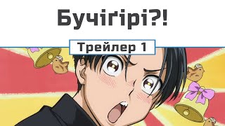БУЧІҐІРІ?! (трейлер-1)