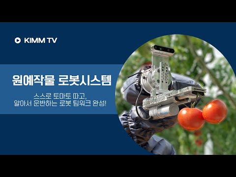 원예작물 수확을 위한 다수 로봇 시스템