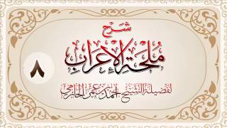 صورة شرح ملحة الإعراب للشيخ أحمد بن عمر الحازمي 8