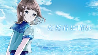 【 歌ってみた 】ただ君に晴れ / ヨルシカ【 Cover.未来瀬花/みくるせ 】