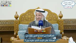 3523 - الحكمة من امتناع النبي ﷺ من الصلاة على الميت الذي عليه دين؟ - عثمان الخميس