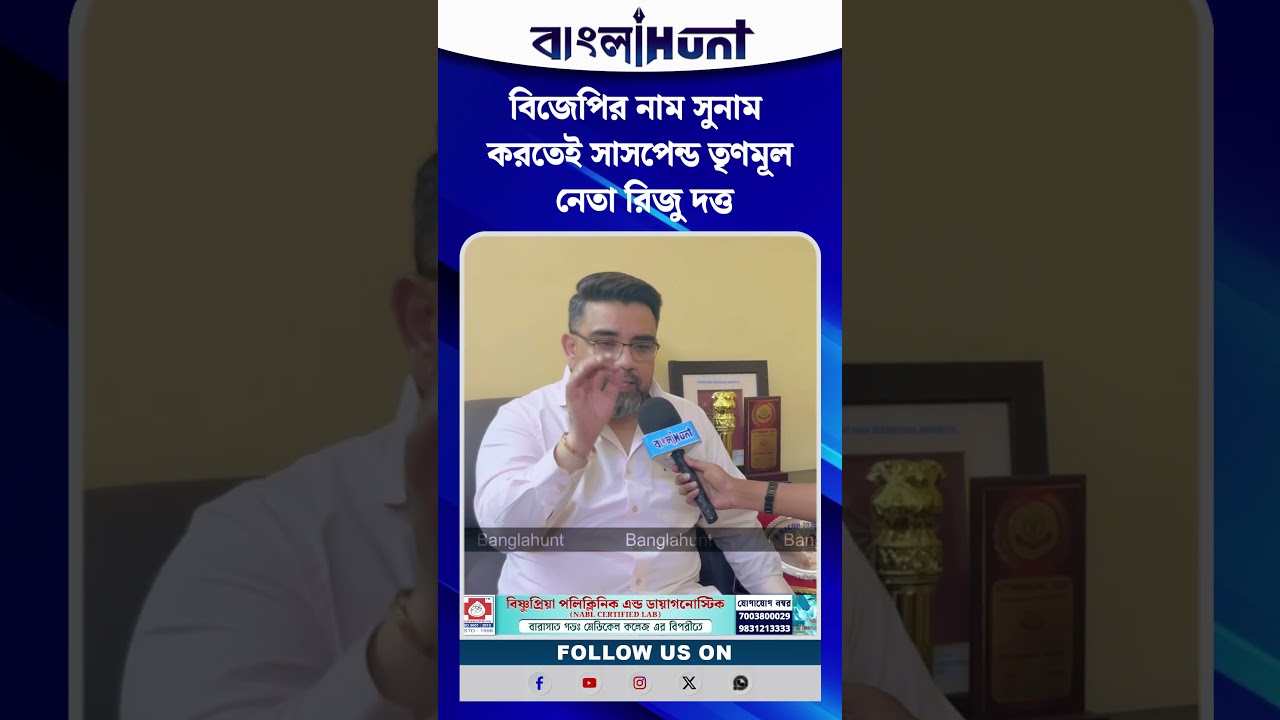 বিজেপির নাম সুনাম করতেই সাসপেন্ড তৃণমূল নেতা রিজু দত্ত!