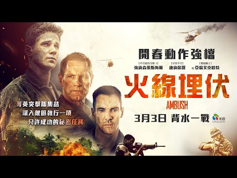 0303【火線埋伏】台灣官方正式預告︱開春動作最強檔！震撼人心真實故事改編！
