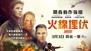 0303【火線埋伏】台灣官方正式預告︱開春動作最強檔！震撼人心真實故事改編！