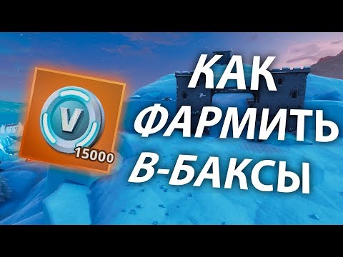 КАК ФАРМИТЬ КУЧУ В-БАКСОВ В PVE///БЫСТРЫЙ ФАРМ В БУРЕ///ГАЙД ПО PVE FORTNITE