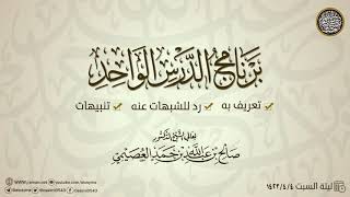 صورة 01 برنامج الدرس الواحد الأول (1423)