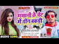 आ गया Mithlesh Halchal का मगही हिट गाना ममानी के प