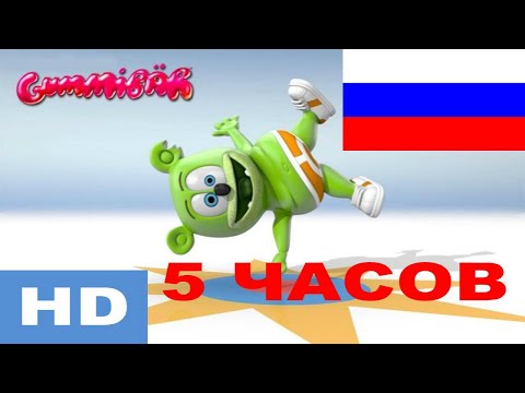 Мишка Гуми Бер НА РУССКОМ - 5 часов 1080HD