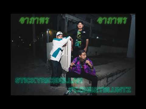 STICKYRICE KILLAH - อาภาพร  Feat. CHE & TBLUNTZ