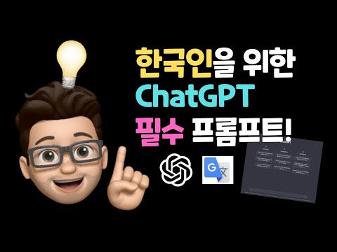 한국인을 위한 ChatGPT 필수 프롬프트