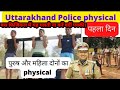 Uttarakhand Police Bharti Physical Day 1 Uttarakhand Police Physical Live Video ‍ ️ ‍ ️