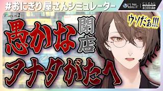 愚かな客たちへ…本気の怒り #おにぎり屋さんシミュレーター 【加賀美ハヤト / #にじさんじ切り抜き 】#にじテレFocusONE #0032