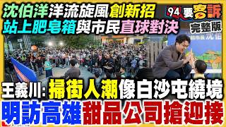 高雄人備甜食迎沈伯洋！彰化謝典霖涉貪賄選
