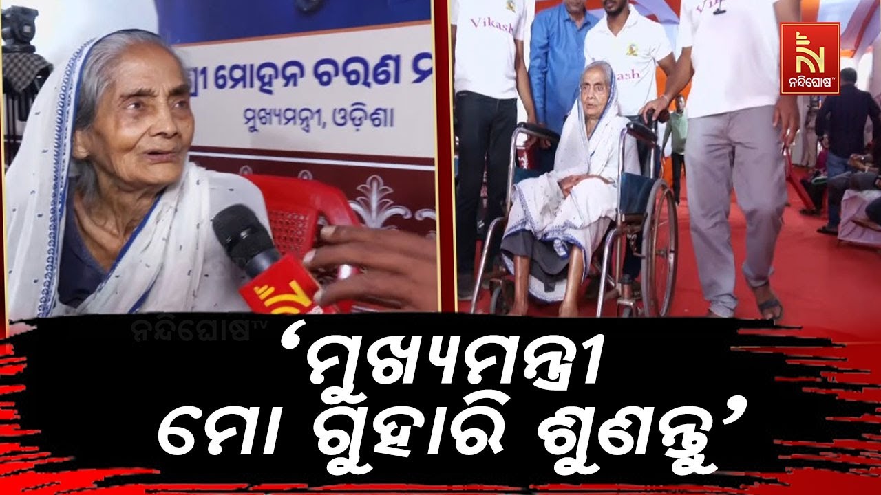 ମୁଖ୍ୟମନ୍ତ୍ରୀଙ୍କ ଅଭିଯୋଗ ପ୍ରକୋଷ୍ଠରେ ପହଞ୍ଚି ଦୁଃଖ ଜଣ