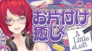 まったりチルい整理整頓パズルゲーム。睡眠導入説ある。【a little to the left ┃にじさんじ／アンジュ・カトリーナ】