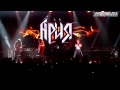 Ария - Смотри! Arena Moscow 13.04.2013 