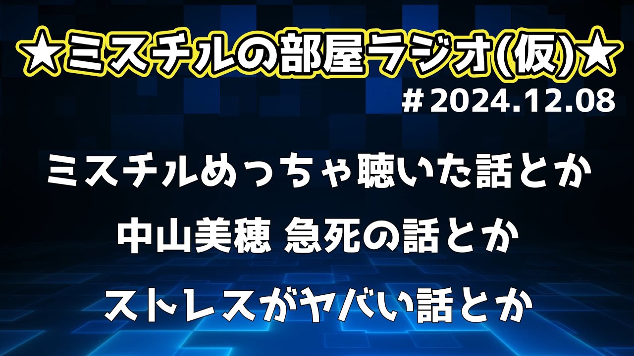 【作業用・睡眠用】★ミスチルの部屋ラジオ(仮) ★～今年は忙しい。ストレスはためるな!!～