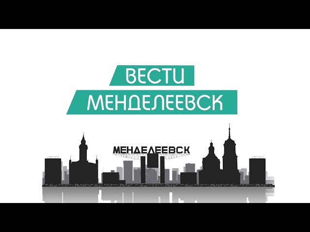 Вести Менделеевск. Выпуск 132