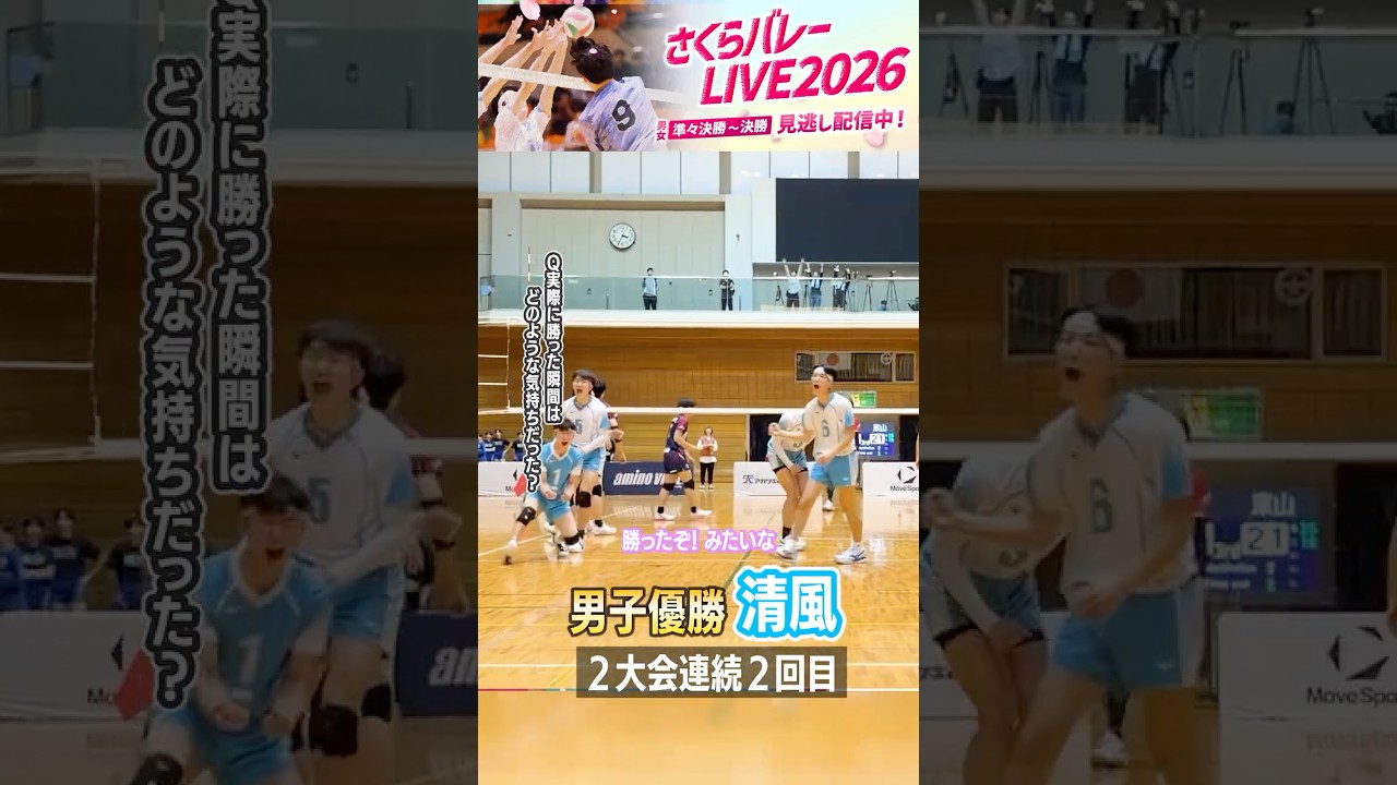 清風が2年連続さくら王者へ🥇澤田主将が優勝インタビュー #さくらバレー #高校バレー #清風